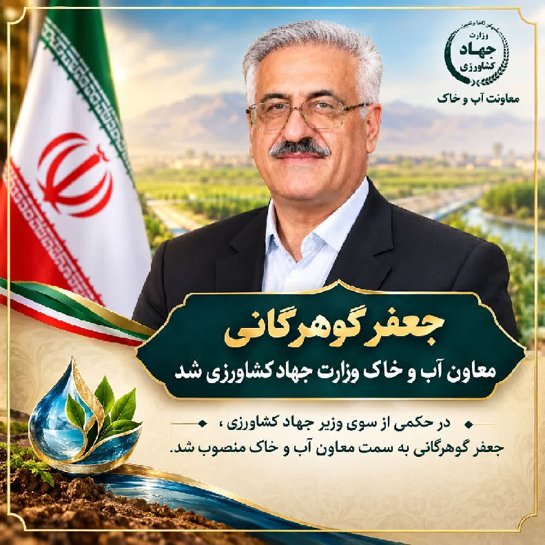 «جعفر گوهرگانی» معاون آب و خاک وزارت جهاد کشاورزی شد